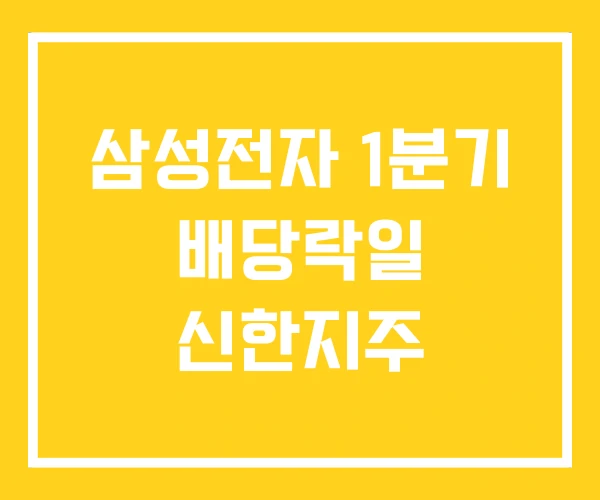 삼성전자 1분기 배당락일 신한지주