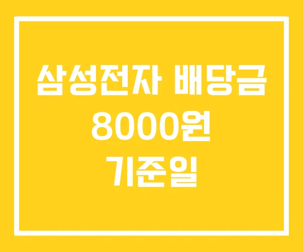 삼성전자 배당금 8000원 기준일 삼성전자 배당금 8000원 기준일