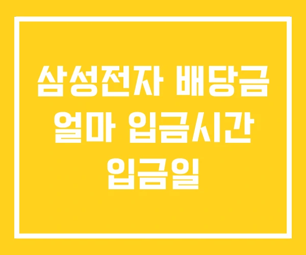 삼성전자 배당금 얼마 입금시간 입금일