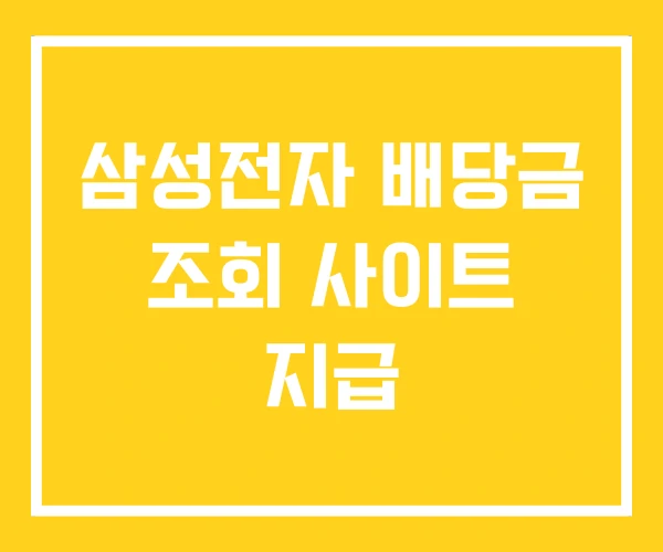 삼성전자 배당금 조회 사이트 지급 삼성전자 배당금 조회 사이트 지급