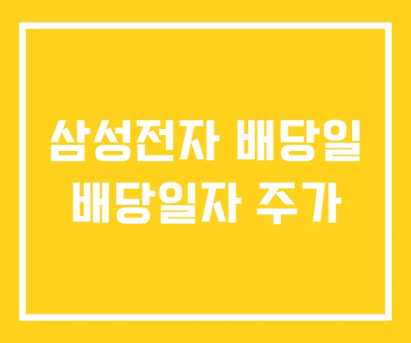 삼성전자 배당일 배당일자 주가 삼성전자 배당일 배당일자 주가