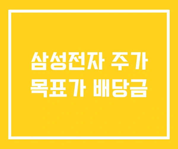 삼성전자 주가 목표가 배당금