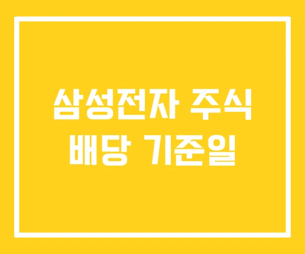 삼성전자 주식 배당 기준일