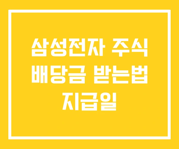 삼성전자 주식 배당금 받는법 지급일 삼성전자 주식 배당금 받는법 지급일