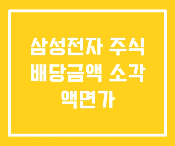 삼성전자 주식 배당금액 소각 액면가