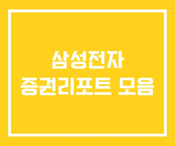 삼성전자 증권리포트 모음