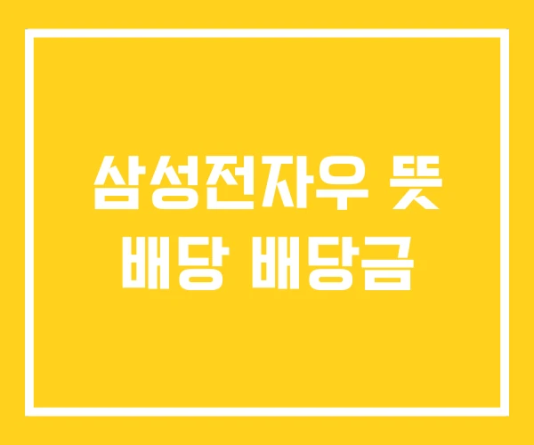 삼성전자우 뜻 배당 배당금 삼성전자우 뜻 배당 배당금