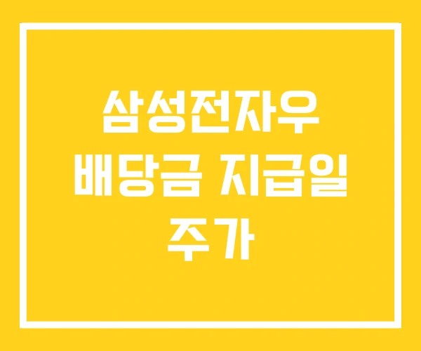 삼성전자우 배당금 지급일 주가
