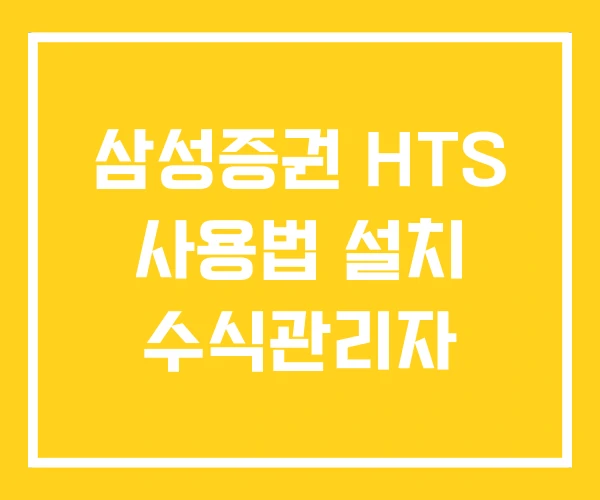 삼성증권 HTS 사용법 설치 수식관리자 삼성증권 HTS 사용법 설치 수식관리자