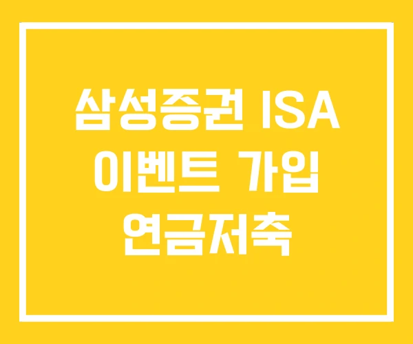 삼성증권 ISA 이벤트 가입 연금저축