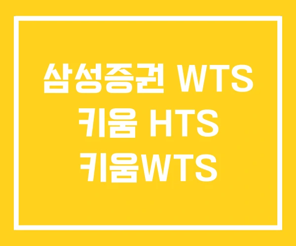 삼성증권 WTS 키움 HTS 키움WTS 삼성증권 WTS 키움 HTS 키움WTS
