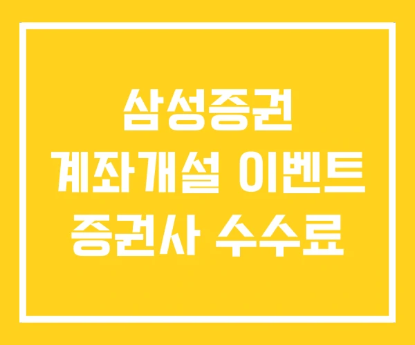 삼성증권 계좌개설 이벤트 증권사 수수료