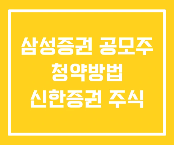 삼성증권 공모주 청약방법 신한증권 주식