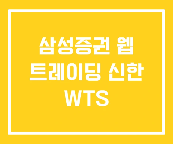 삼성증권 웹 트레이딩 신한 WTS