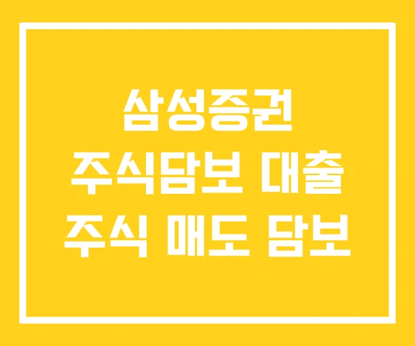 삼성증권 주식담보 대출 주식 매도 담보