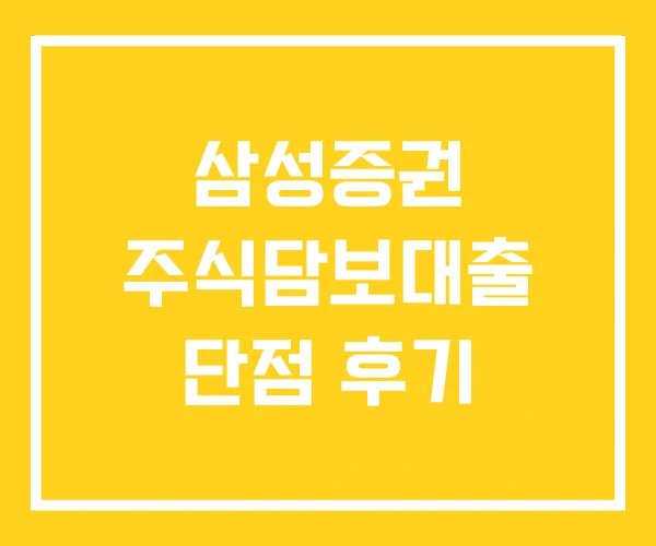 삼성증권 주식담보대출 단점 후기 삼성증권 주식담보대출 단점 후기