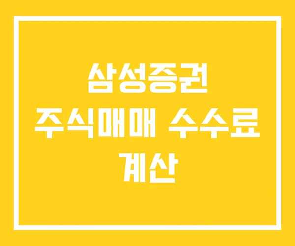 삼성증권 주식매매 수수료 계산