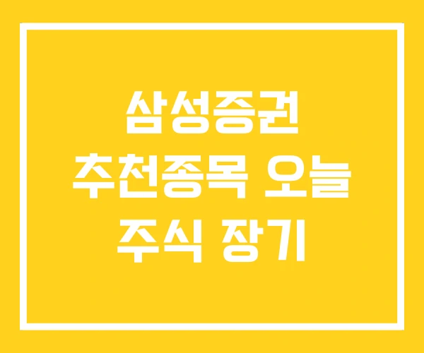 삼성증권 추천종목 오늘 주식 장기
