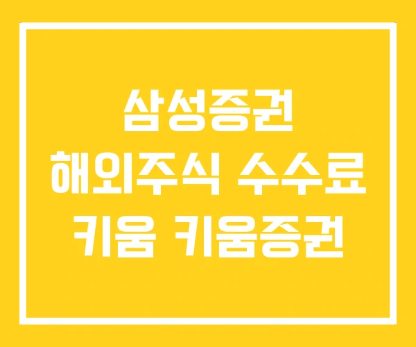 삼성증권 해외주식 수수료 키움 키움증권