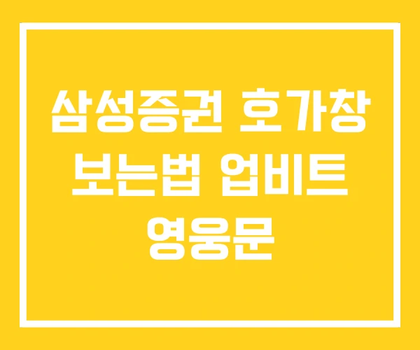 삼성증권 호가창 보는법 업비트 영웅문