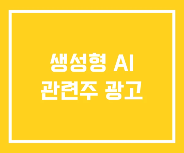 생성형 AI 관련주 광고 생성형 AI 관련주 광고