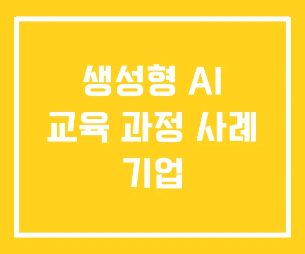 생성형 AI 교육 과정 사례 기업