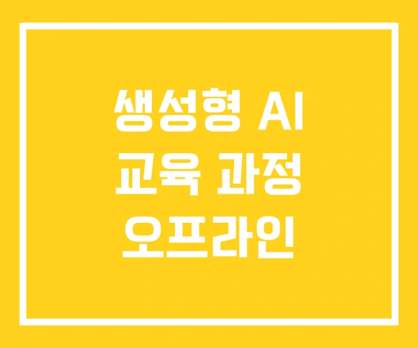 생성형 AI 교육 과정 오프라인