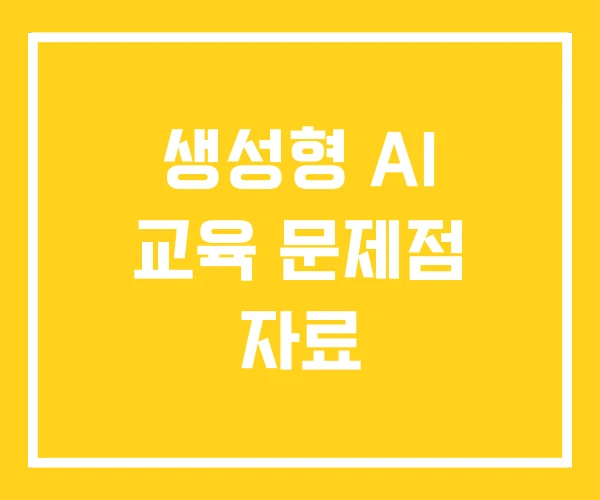생성형 AI 교육 문제점 자료 생성형 AI 교육 문제점 자료