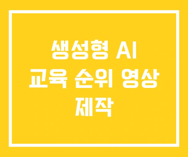 생성형 AI 교육 순위 영상 제작