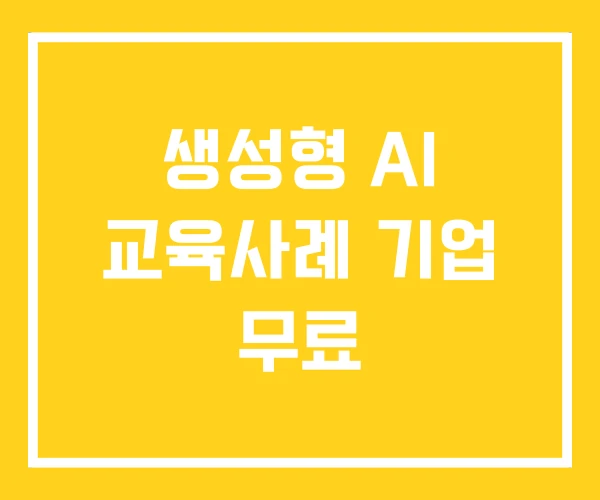 생성형 AI 교육사례 기업 무료 생성형 AI 교육사례 기업 무료