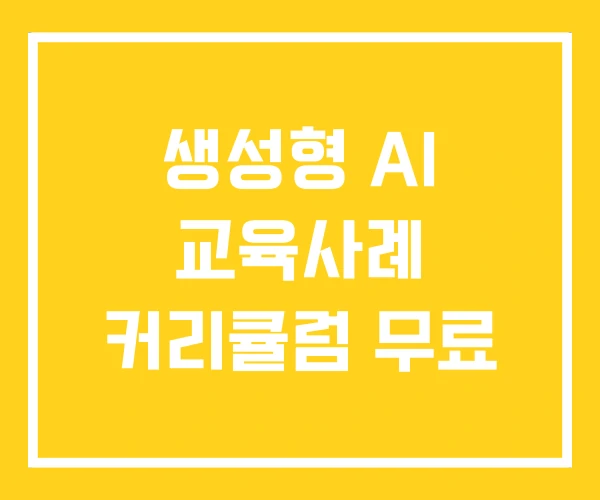 생성형 AI 교육사례 커리큘럼 무료 생성형 AI 교육사례 커리큘럼 무료