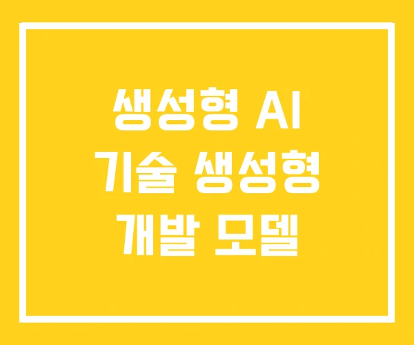 생성형 AI 기술 생성형 개발 모델