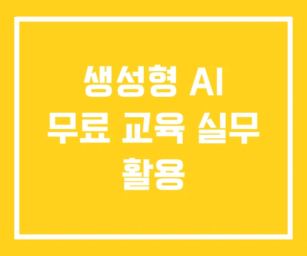 생성형 AI 무료 교육 실무 활용 생성형 AI 무료 교육 실무 활용