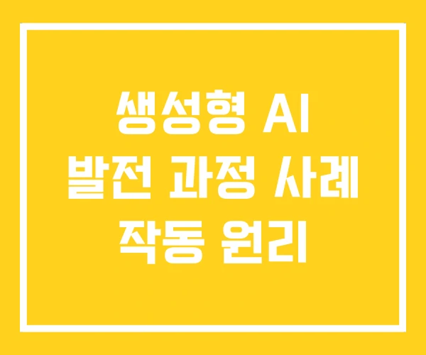 생성형 AI 발전 과정 사례 작동 원리