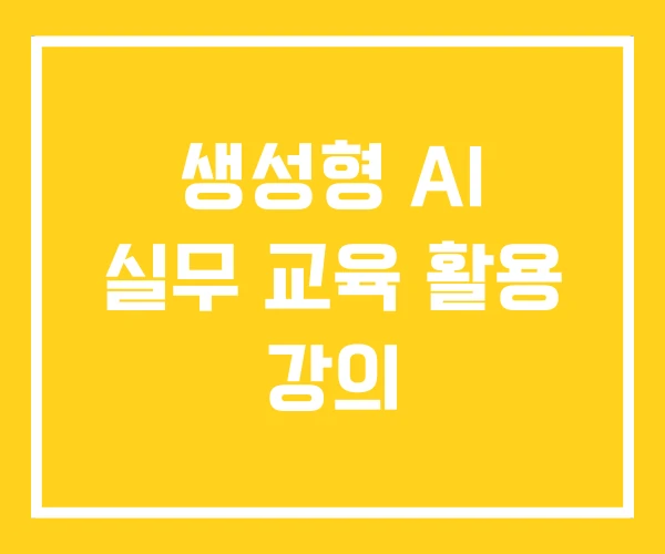 생성형 AI 실무 교육 활용 강의 생성형 AI 실무 교육 활용 강의