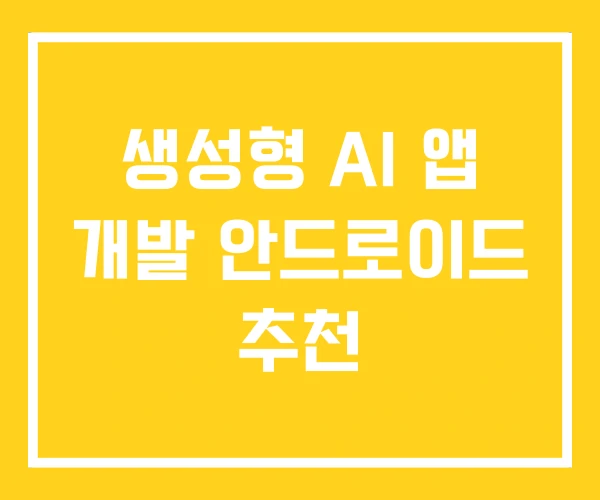생성형 AI 앱 개발 안드로이드 추천 생성형 AI 앱 개발 안드로이드 추천