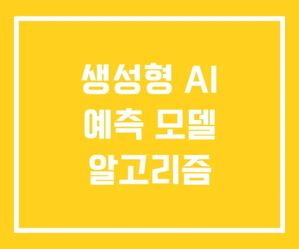 생성형 AI 예측 모델 알고리즘