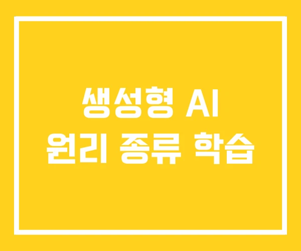 생성형 AI 원리 종류 학습