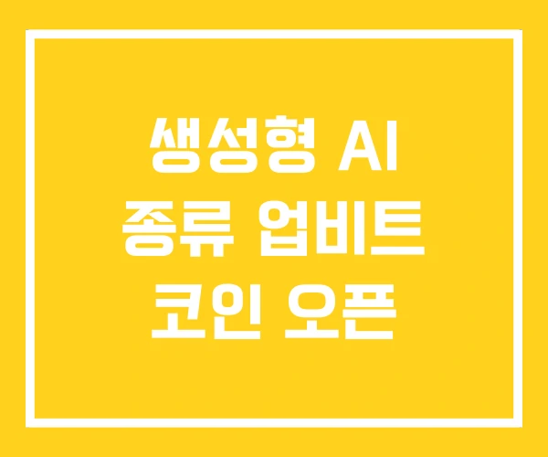 생성형 AI 종류 업비트 코인 오픈 생성형 AI 종류 업비트 코인 오픈