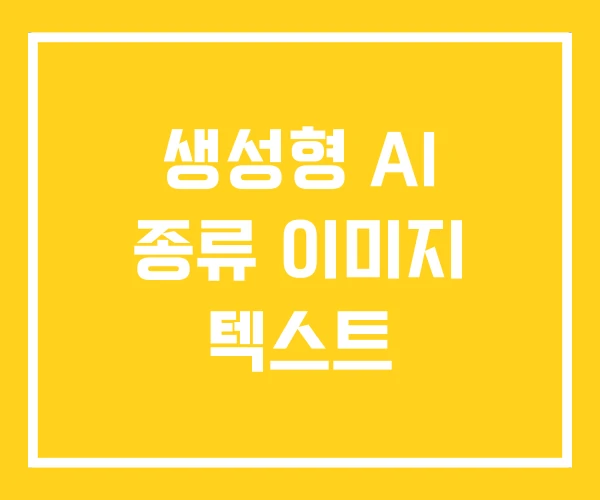 생성형 AI 종류 이미지 텍스트 생성형 AI 종류 이미지 텍스트