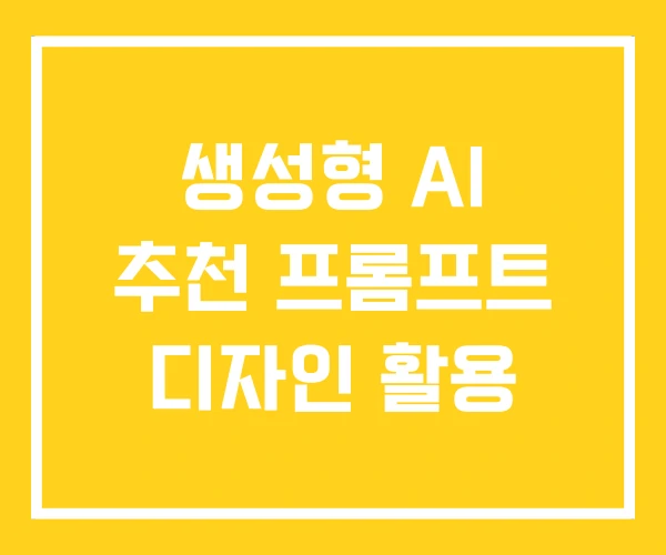 생성형 AI 추천 프롬프트 디자인 활용 생성형 AI 추천 프롬프트 디자인 활용