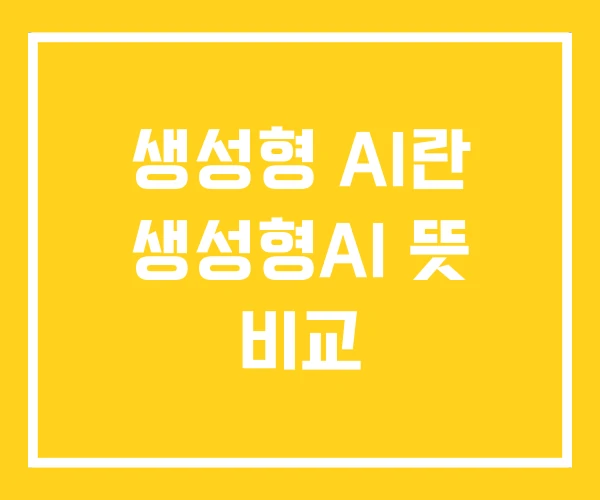 생성형 AI란 생성형AI 뜻 비교