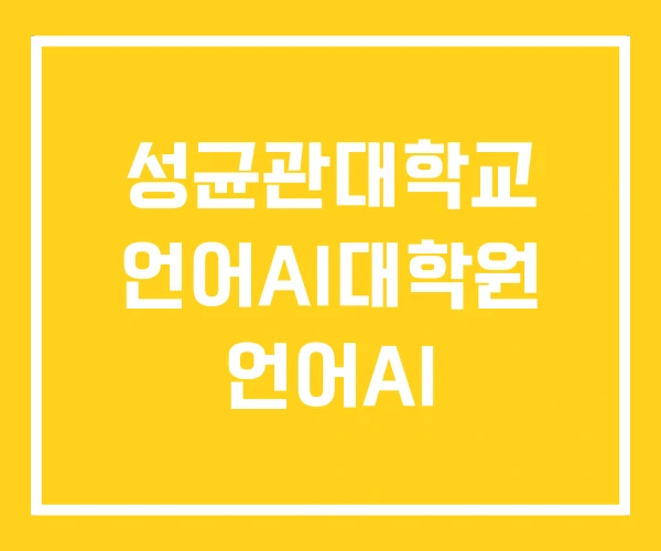 성균관대학교 언어AI대학원 언어AI 성균관대학교 언어AI대학원 언어AI