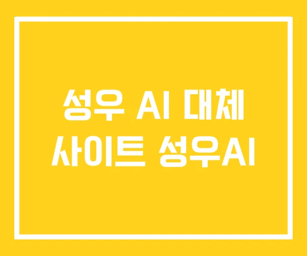 성우 AI 대체 사이트 성우AI