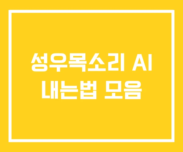 성우목소리 AI 내는법 모음 성우목소리 AI 내는법 모음