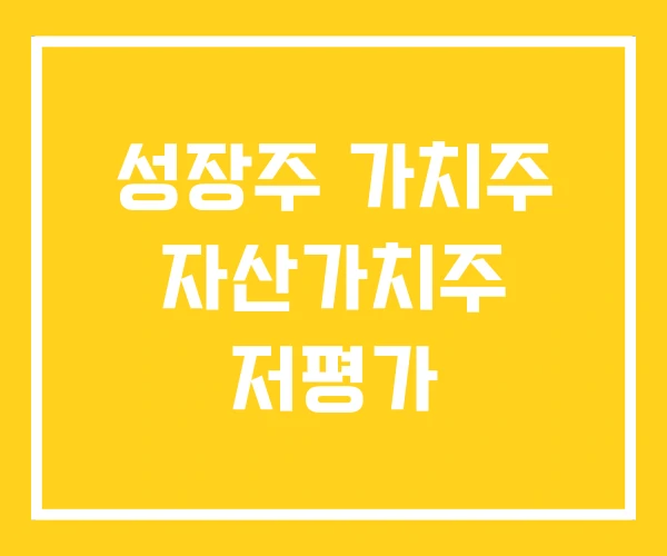 성장주 가치주 자산가치주 저평가 성장주 가치주 자산가치주 저평가