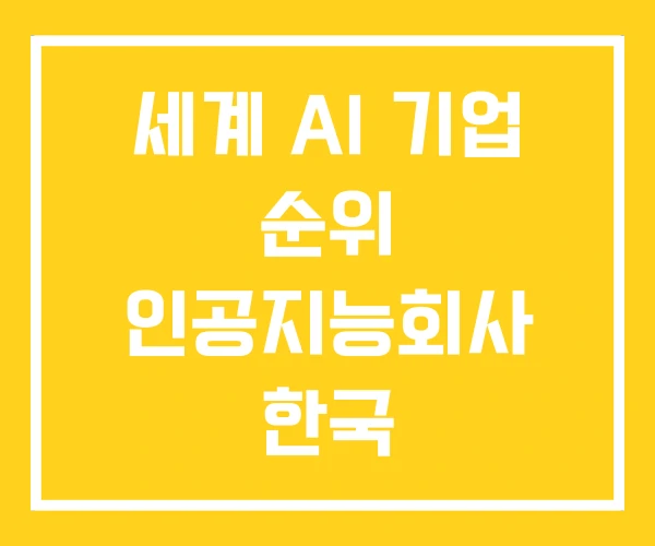 세계 AI 기업 순위 인공지능회사 한국 세계 AI 기업 순위 인공지능회사 한국