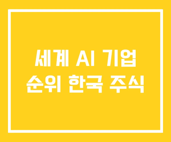 세계 AI 기업 순위 한국 주식 세계 AI 기업 순위 한국 주식