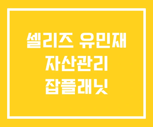 셀리즈 유민재 자산관리 잡플래닛