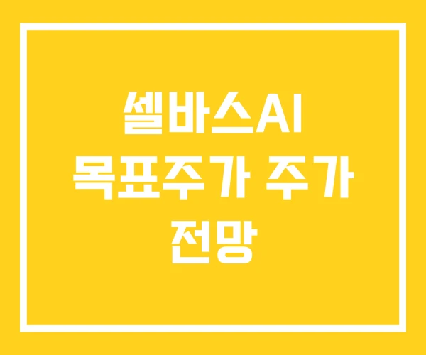 셀바스AI 목표주가 주가 전망